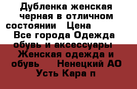 Дубленка женская черная в отличном состоянии › Цена ­ 5 500 - Все города Одежда, обувь и аксессуары » Женская одежда и обувь   . Ненецкий АО,Усть-Кара п.